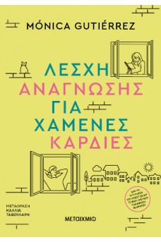 Λέσχη ανάγνωσης για χαμένες καρδιές